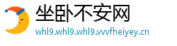 坐卧不安网